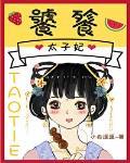 饕餮太子妃147