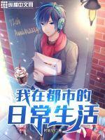 都市我的日常生活