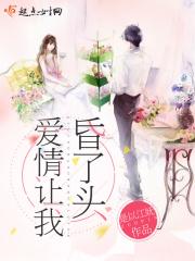 爱情让人冲昏头脑表情包