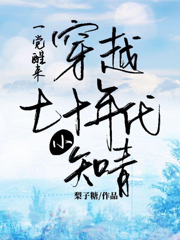 穿越七十年代知青晋江