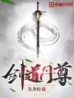 剑道丹尊新笔趣阁
