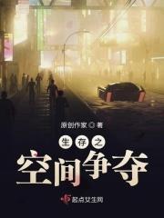 生存空间翻译
