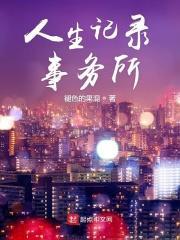人生记事gl