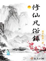 仙凡同修