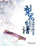 梨花香简谱