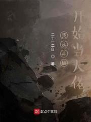 我从斗破开始做大佬