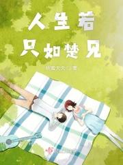 人生若只如初见无弹窗