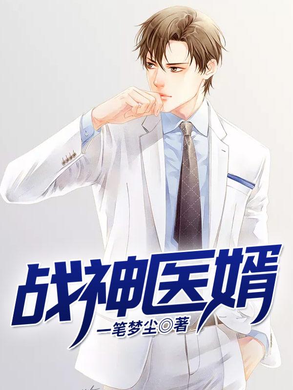 战神医婿全