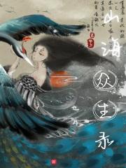 我播放山海
