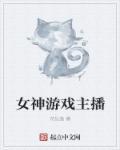 游戏女主播