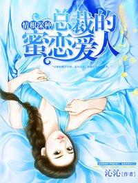 总裁的蜜爱新妻免费阅读全文