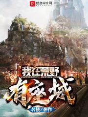 我在荒野求生修仙