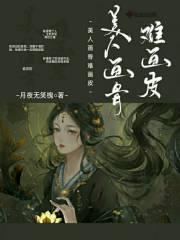 美人为骨画为皮