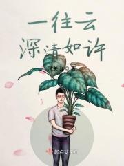 一往情深深几许?