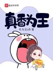 真香行为什么意思