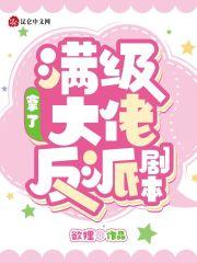 满级大佬拿了反派剧本漫画
