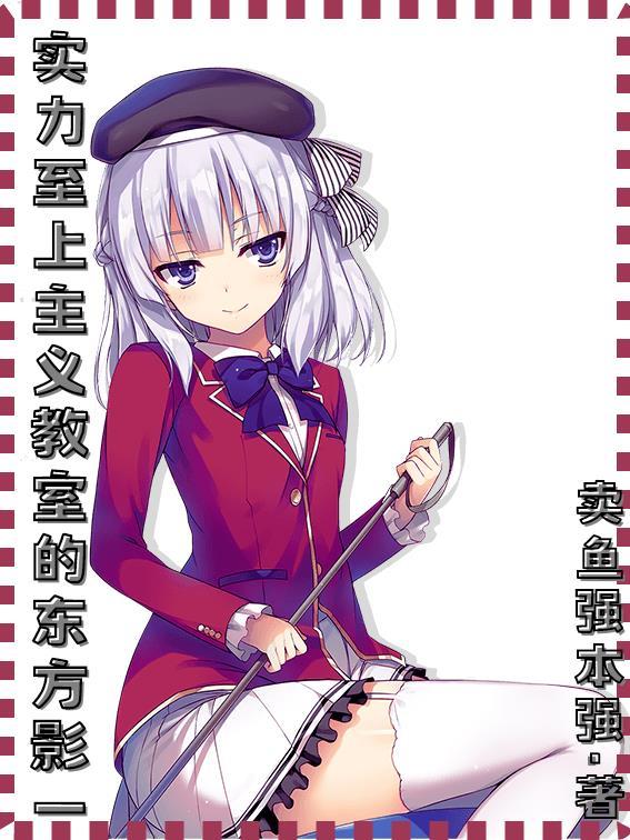 实力至上主义的教室动画第二季