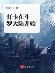 打卡之从斗罗开始笔趣阁