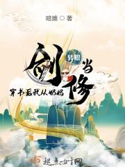 穿书后我从奶妈转职当剑修 暗雎