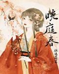 晚庭春全文番外
