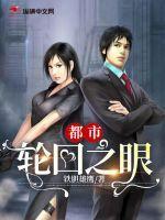 轮回眼都市大全
