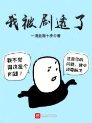 我被剧透了整本书的剧情bilbil