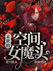 末世之空间女魔头