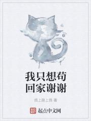 我只是想回家而已