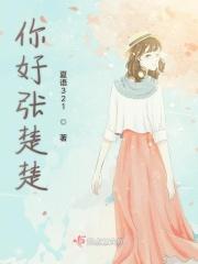 张楚楚老公身份