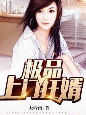 极品上门狂婿鱼龙门著
