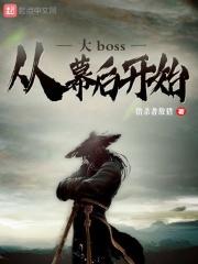 幕后boss文