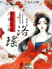 弃妃禁宠洛之意