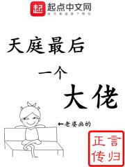 天庭最后一个大佬校对版