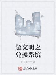文明超越两界同人网