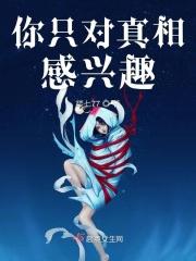 你只对真相感兴趣的英文