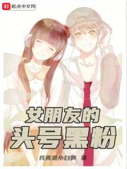 我的女友是头号黑粉