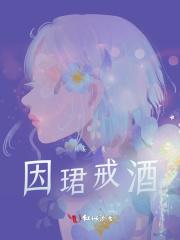戒酒戒爱