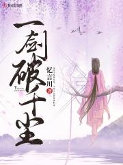 一剑破天仙