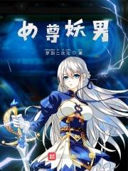 女权世界的绝色美男