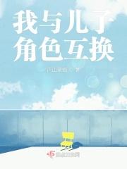 儿子和爹互换角色的电视剧