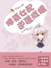 佛系女配逆袭成精免费阅读