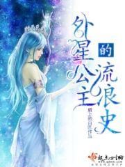 外星公主的图片