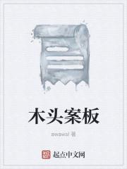 木头案板发霉怎么处理