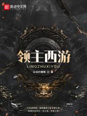 领主类西幻