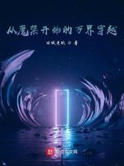 从魔禁到无限笔趣阁