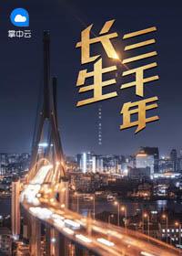 长生三千年姜寻
