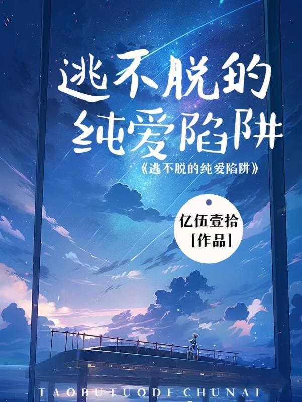 逃不掉的他漫画