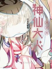 神仙大大的