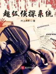 超级侦探杂志免费阅读