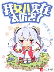 我家女儿实在是太厉害了